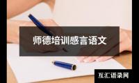 关于师德培训感言语文（锦集9篇）