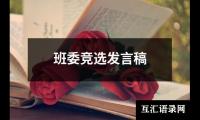 关于班委竞选发言稿（共16篇）