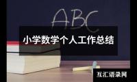 关于小学数学个人工作总结（共19篇）