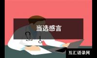 关于当选感言（合集15篇）