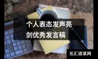 关于个人表态发声亮剑优秀发言稿（锦集18篇）