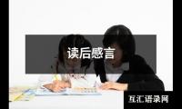 关于读后感言（通用19篇）