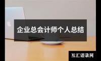 关于企业总会计师个人总结（共18篇）