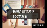 关于长城介绍导游词300字左右（精选12篇）