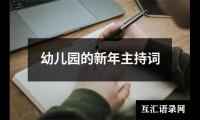 关于幼儿园的新年主持词（共13篇）