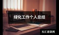 关于绿化工作个人总结（共18篇）