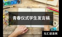 关于青春仪式学生发言稿（共17篇）