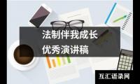 关于法制伴我成长优秀演讲稿（集锦15篇）