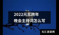 关于2022元旦跨年晚会主持词怎么写（推荐16篇）