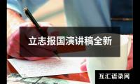 关于立志报国演讲稿全新（锦集5篇）