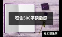 关于哑舍500字读后感（共17篇）