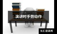 关于演讲时手势动作（锦集8篇）