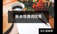 关于新余导游词优秀（精选12篇）