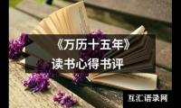 关于读平凡的世界有感800字（共12篇）