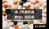 关于读《外婆的道歉信》读后感（共13篇）