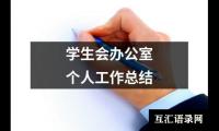 关于学生会办公室个人工作总结（精选17篇）