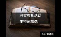 关于颁奖典礼活动主持词精选（共14篇）