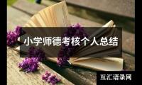 关于小学师德考核个人总结（通用18篇）