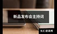 关于新品发布会主持词（合集12篇）