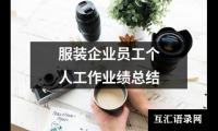 关于服装企业员工个人工作业绩总结（锦集16篇）