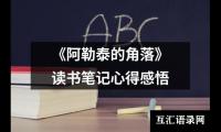 关于《阿勒泰的角落》读书笔记心得感悟（锦集16篇）