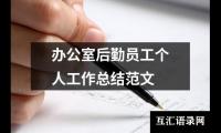 关于办公室后勤员工个人工作总结范文（推荐17篇）