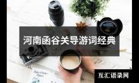 关于河南函谷关导游词经典（共8篇）