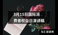 关于3月15日国际消费者权益日演讲稿（精选14篇）