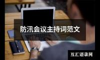 关于防汛会议主持词范文（精选13篇）