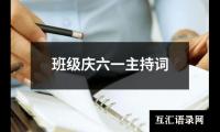 关于班级庆六一主持词（共12篇）