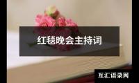 关于红毯晚会主持词（整理9篇）