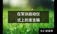 关于在军训启动仪式上的发言稿（精选12篇）