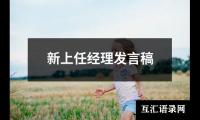 关于新上任经理发言稿（精选14篇）