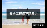 关于安全工程师竞聘演讲（集锦16篇）