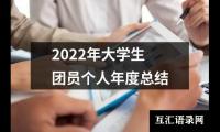 关于2022年大学生团员个人年度总结（精选14篇）