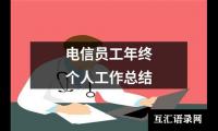 关于电信员工年终个人工作总结（共16篇）