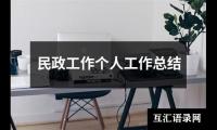 关于民政工作个人工作总结（通用17篇）