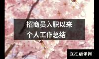 关于招商员入职以来个人工作总结（共15篇）