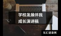 关于学校发展伴我成长演讲稿（共13篇）