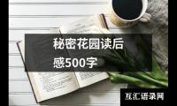 关于秘密花园读后感500字（推荐15篇）