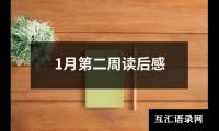 关于1月第二周读后感（共16篇）