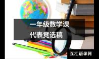 关于一年级数学课代表竞选稿（精选11篇）