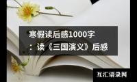 关于寒假读后感1000字：读《三国演义》后感（共15篇）