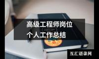 关于高级工程师岗位个人工作总结（共9篇）