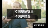 关于校园辩论赛主持词开场白（推荐9篇）