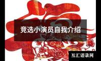 关于竞选小演员自我介绍（整理20篇）