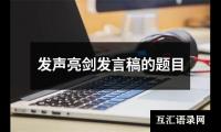 关于发声亮剑发言稿的题目（精选12篇）