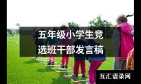 关于五年级小学生竞选班干部发言稿（精选18篇）