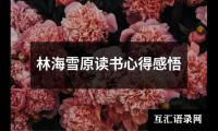 关于林海雪原读书心得感悟（集锦7篇）