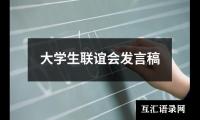 关于大学生联谊会发言稿（整理17篇）